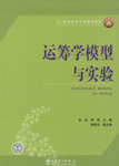 运筹学模型与实验