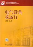 电气设备及运行