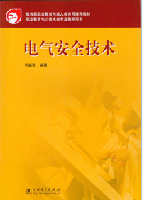 电气安全技术