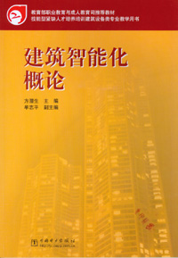 建筑智能化概论