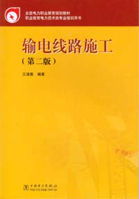 输电线路施工（第二版）