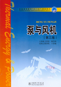 泵与风机（第三版）