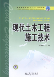 现代土木工程施工技术