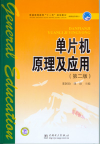 单片机原理及应用（第二版）