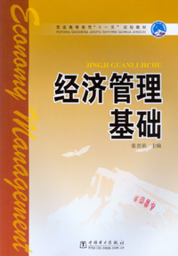 经济管理基础