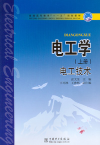 电工学（上册）