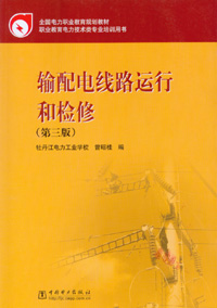 输配电线路运行和检修(第三版)