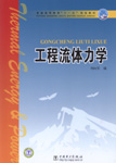 工程流体力学