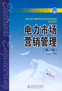 电力市场营销管理（第二版）