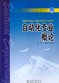 自动化专业概论
