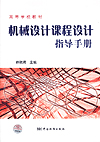 高等学校教材 机械设计课程设计指导手册