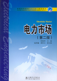 电力市场（第二版）