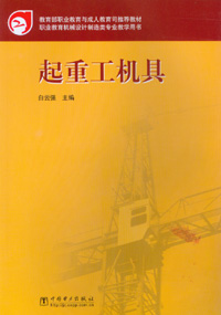 起重工机具（中职）