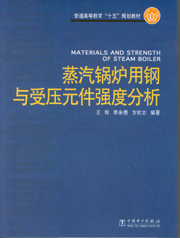 蒸汽锅炉用钢与受压元件强度分析