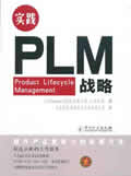 《实践PLM战略》