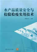 《水产品质量安全与检验检疫实用技术》