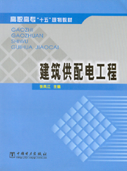 建筑供配电工程