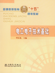 电工电子技术基础