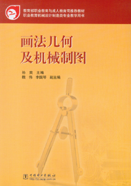 画法几何及机械制图