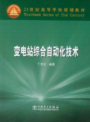变电站综合自动化技术