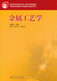 金属工艺学