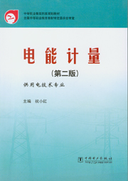 电能计量（第二版）