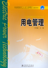 用电管理
