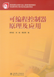 可编程控制器原理及应用