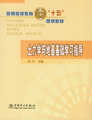 土力学与地基基础学习指导