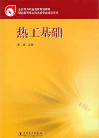 热工基础