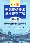 中国电站锅炉技术标准规范汇编 第一卷 锅炉产品标准和监察规程