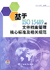 基于ISO15489的文件档案管理核心标准及相关规范