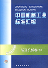 中国机械工业标准汇编 输送机械卷（下）