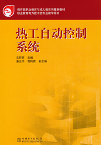 热工自动控制系统