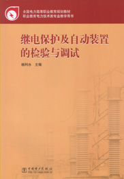 继电保护及自动装置的检验与调试