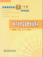 电子技术实践教学指导书
