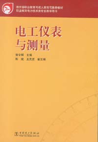 电工仪表与测量