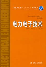 电力电子技术