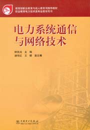 电力系统通信与网络技术