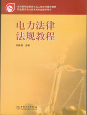 电力法律法规教程