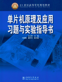 单片机原理及应用习题与实验指导书