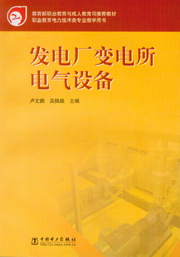 发电厂变电所电气设备