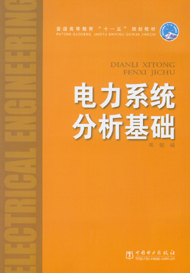 电力系统分析基础
