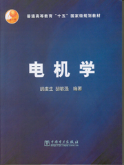 电机学