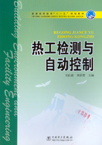 热工检测与自动控制