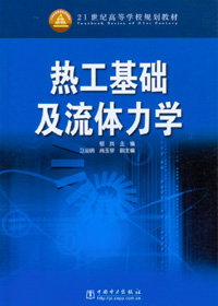 热工基础及流体力学