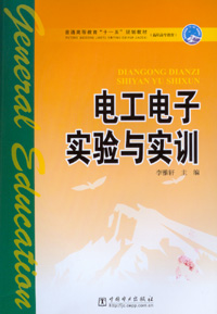 电工电子实验与实训