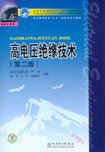 高电压绝缘技术（第二版）