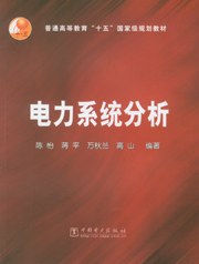 电力系统分析