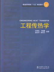 工程传热学